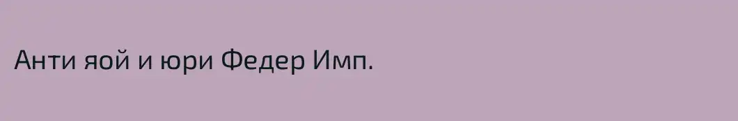 Анти яой и юри Федер Имп.